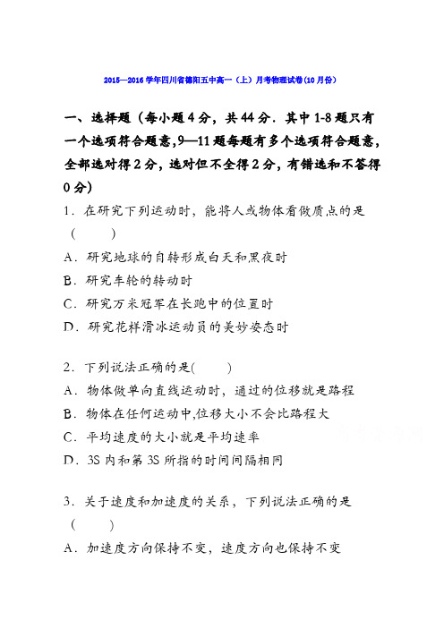 四川省德阳五中2015-2016学年高一上学期月考物理试卷(10月份) 含解析