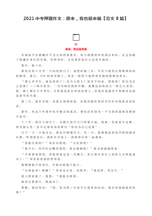 2021中考押题作文：原来,我也很幸福【范文8篇】