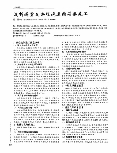 浅析满堂支架现浇连续箱梁施工