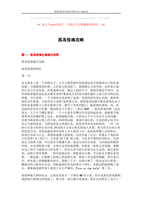 【最新】孤岛惊魂攻略-范文word版 (12页)