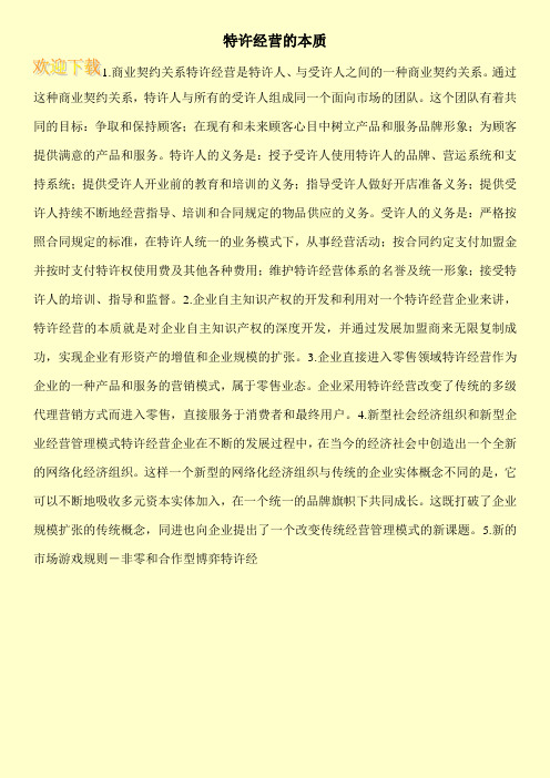 特许经营的本质