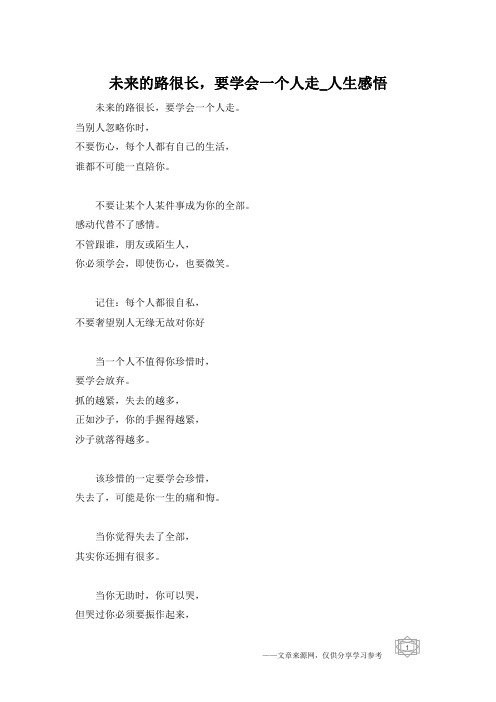 未来的路很长,要学会一个人走_人生感悟
