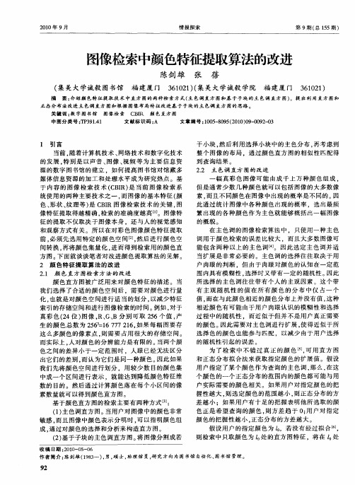 图像检索中颜色特征提取算法的改进