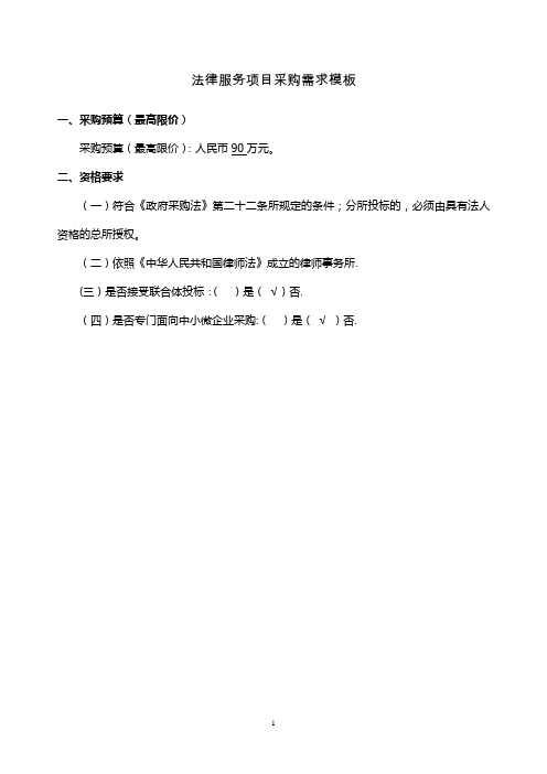 法律服务项目采购需求模板【范本模板】