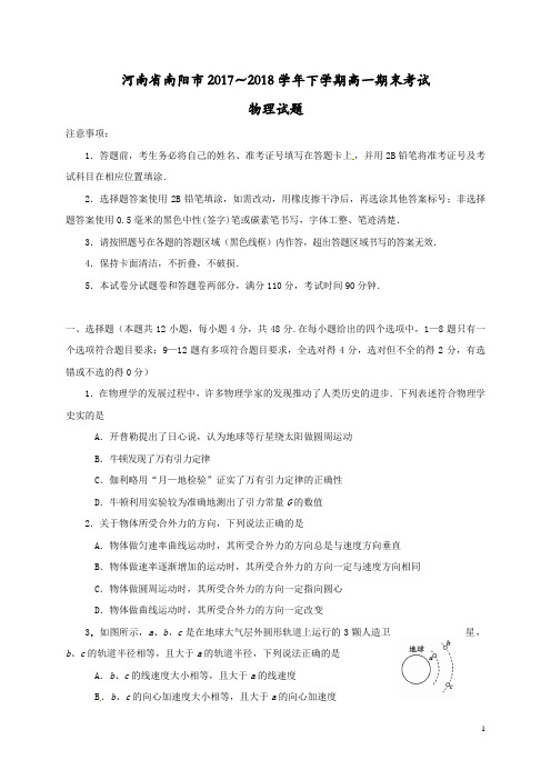 【期末】河南省南阳市2016-2017学年高一物理下学期期末考试试题(附答案)