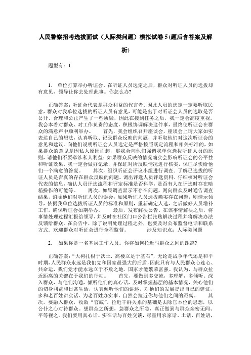 人民警察招考选拔面试(人际类问题)模拟试卷5(题后含答案及解析)