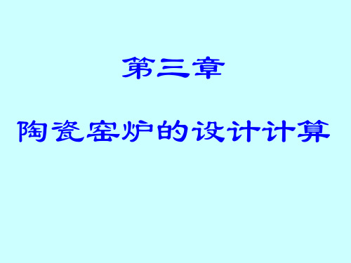 陶瓷窑炉及设计3 辊道窑设计与计算