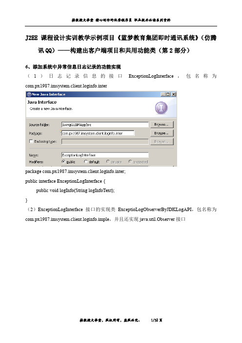 课程设计实训项目《蓝梦教育集团即时通讯系统》(仿腾讯QQ)——构建出客户端项目和共用功能类(第2部分)