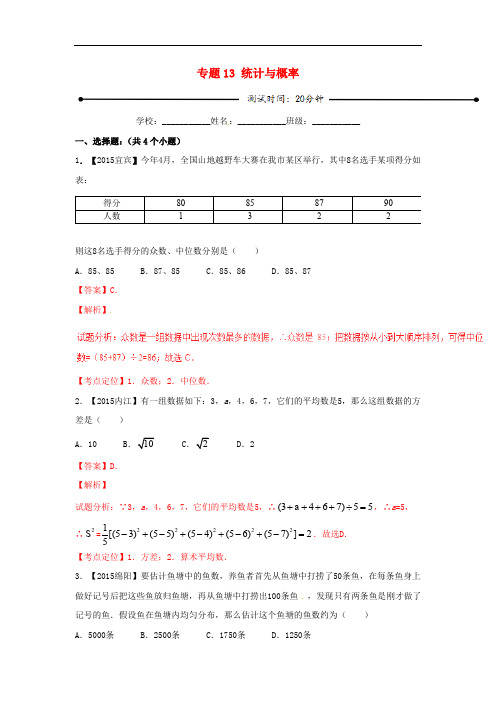 中考数学总复习微测试系列专题 统计与概率(含解析)北师大版