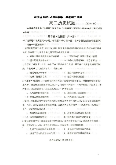 河北省2019-2020学年高二历史上学期期中试题(含答案)
