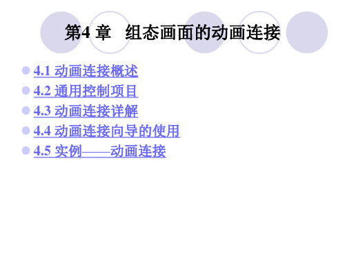 第4 章 组态画面的动画连接