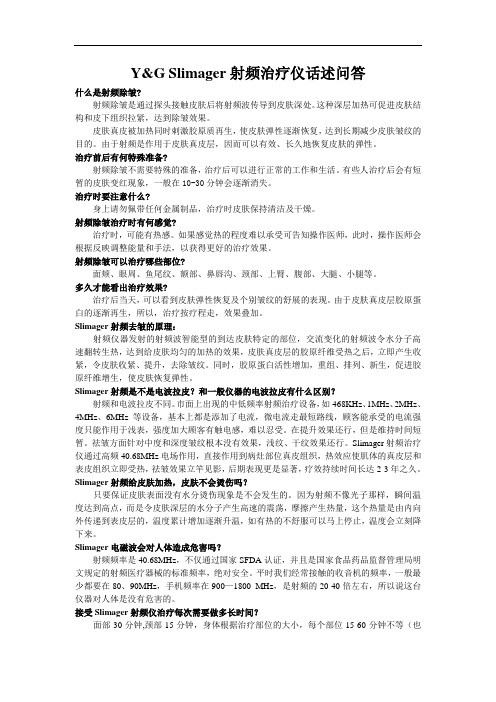 新射频治疗仪话述问答