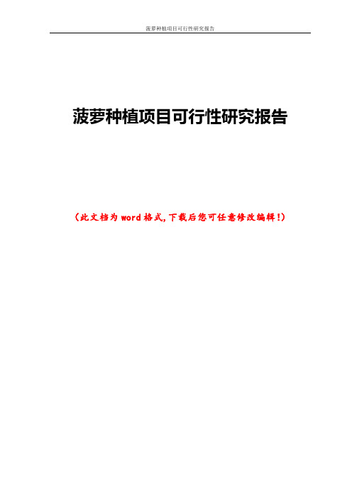 菠萝种植项目可行性研究报告