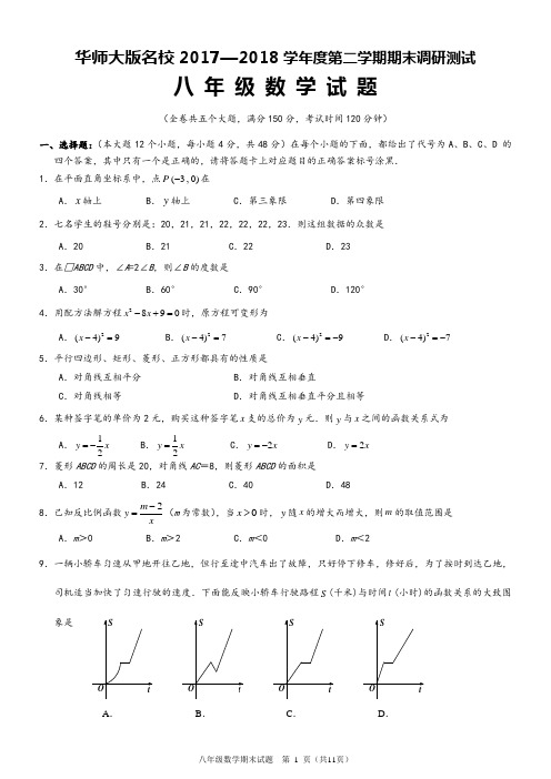 华师大版名校2017—2018学年度第二学期期末调研测试八年级数学试题