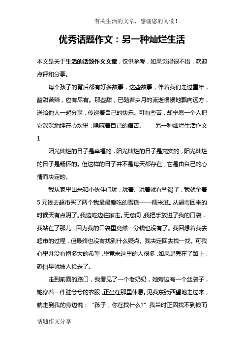优秀话题作文：另一种灿烂生活