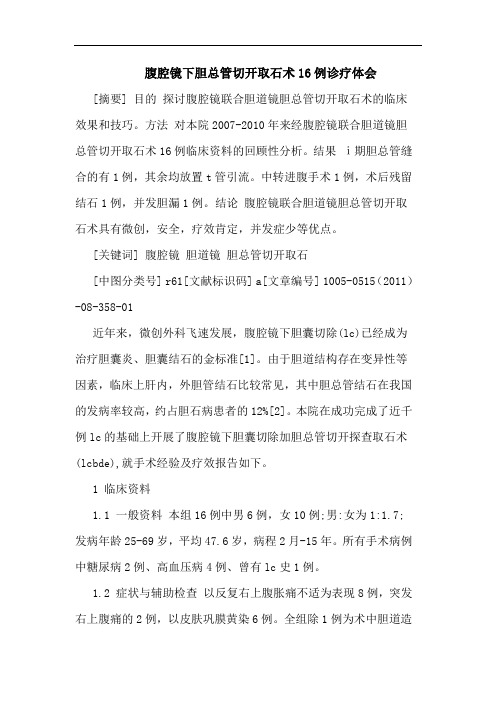 腹腔镜下胆总管切开取石术16例诊疗论文