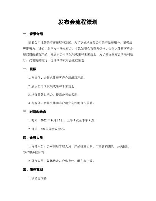 发布会流程策划