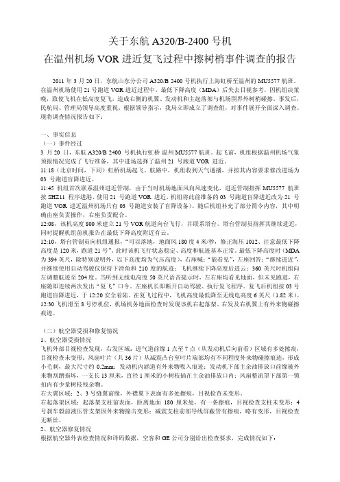 关于东航A320_B-2400号机在温州机场VOR进近复飞过程中擦树梢事件调查的报告