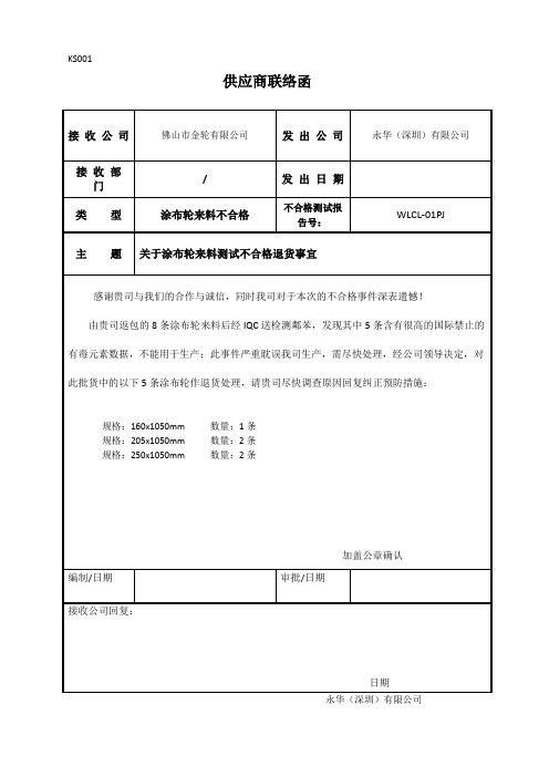 供应商退货联络函