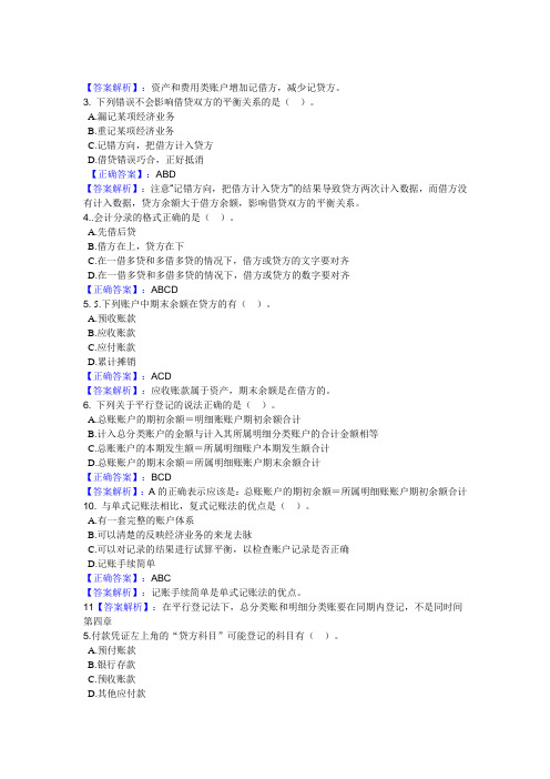会计基础错题