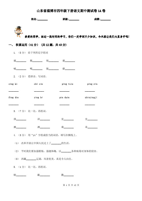 山东省淄博市四年级下册语文期中测试卷1A卷