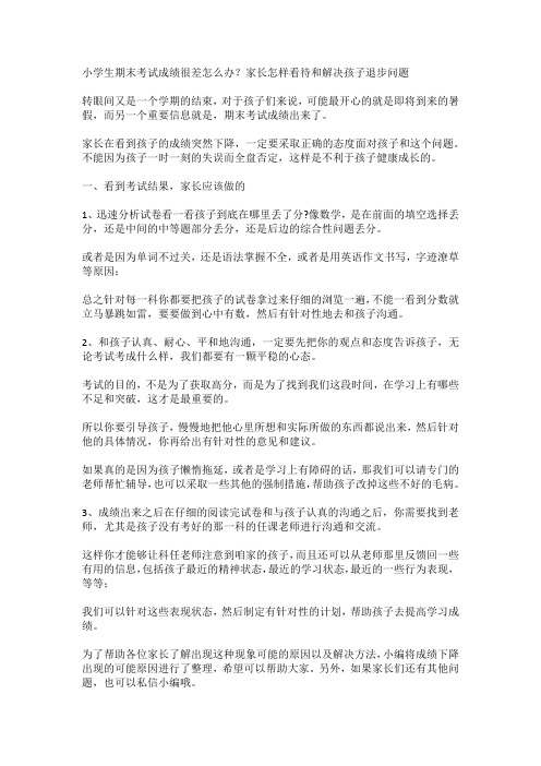 小学生期末考试成绩很差怎么办？家长怎样看待和解决孩子退步问题