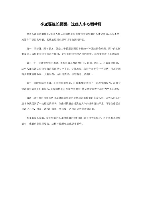 李亚磊院长提醒：这些人小心酒精肝
