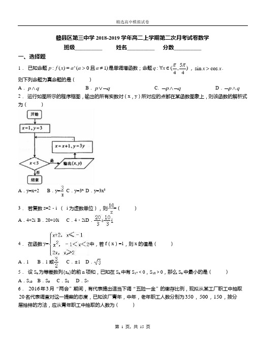 赣县区第三中学2018-2019学年高二上学期第二次月考试卷数学
