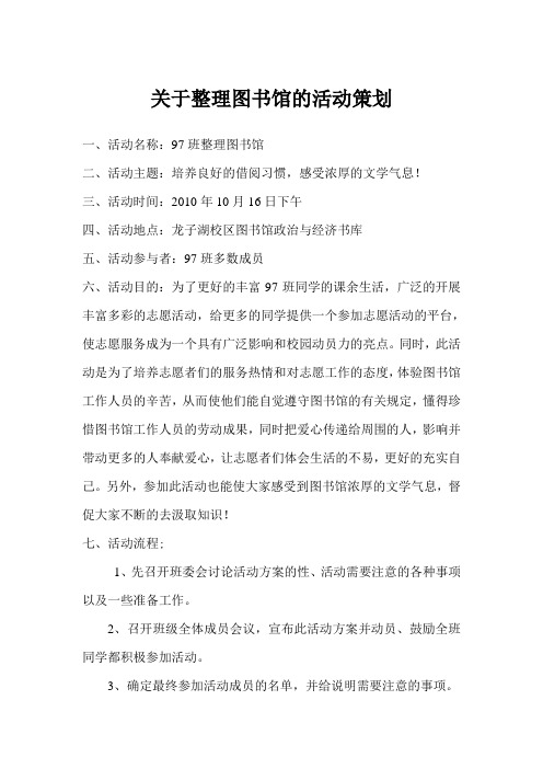 义务整理图书馆活动策划书