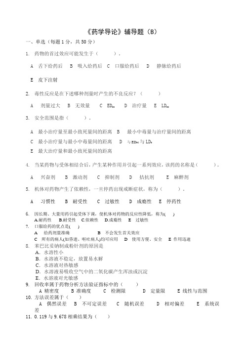 药学导论复习题B