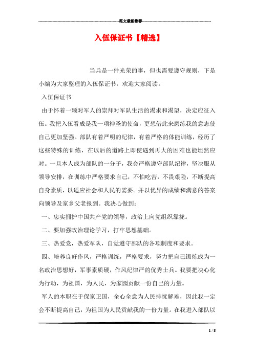 入伍保证书【精选】