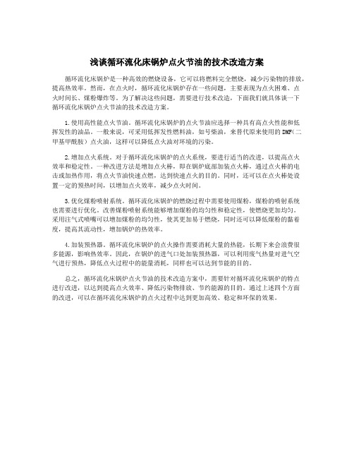 浅谈循环流化床锅炉点火节油的技术改造方案