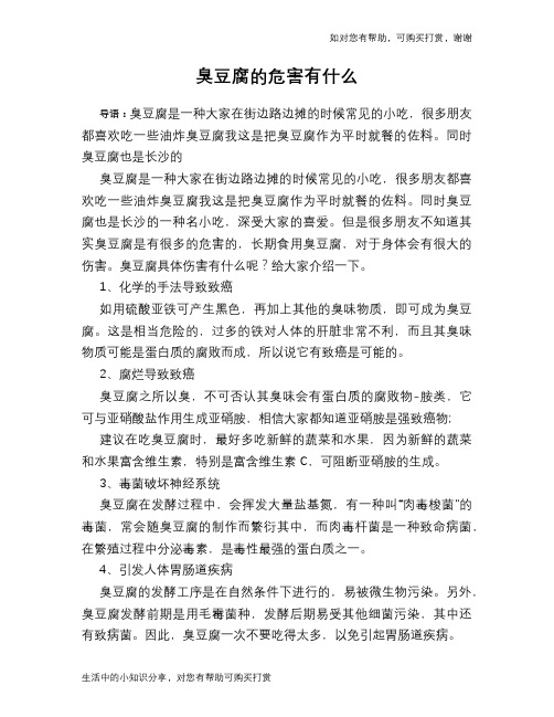 臭豆腐的危害有什么