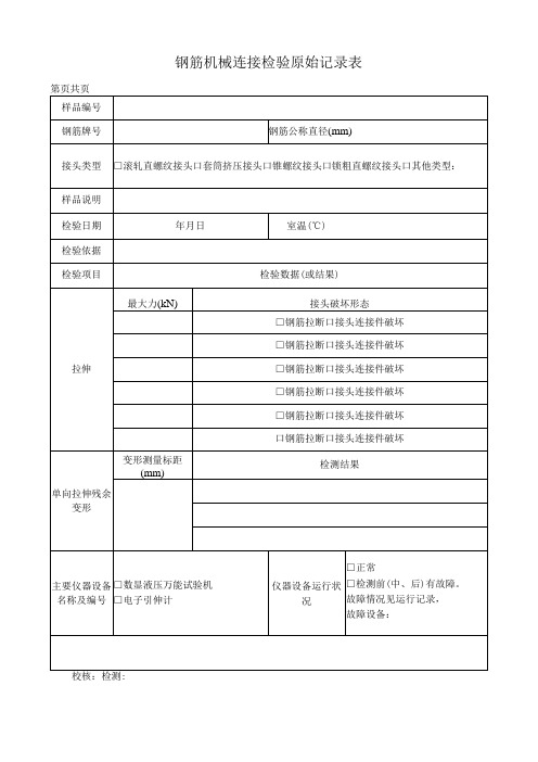 钢筋机械连接检验原始记录表