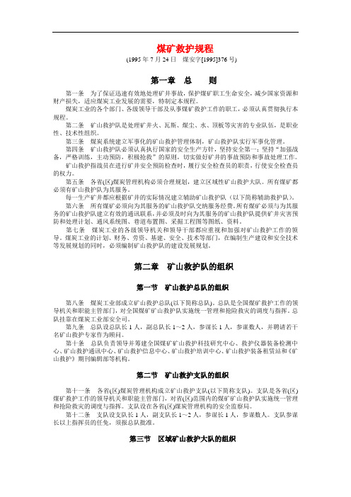 煤矿救护规程