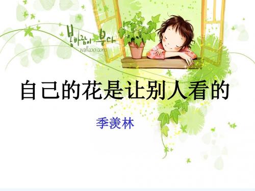 语文人教版七年级下册第25课自己的花是让别人看的PPT课件.ppt