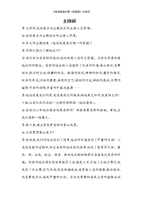 《地球是我们唯一的家园》主持词