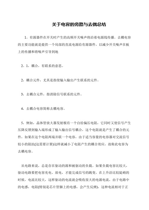 关于电容的旁路与去偶总结