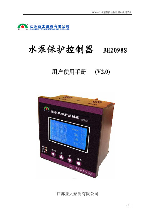 BH2098S(V2)新水泵保护控制器说明书