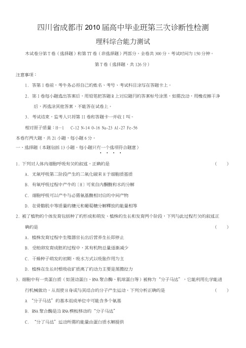 四川省成都市届高中毕业班第三次诊断性检测-理科综合试题及答案.doc
