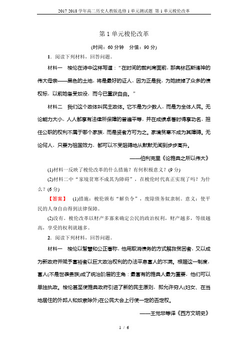 2017-2018学年高二历史人教版选修1单元测试题 第1单元梭伦改革
