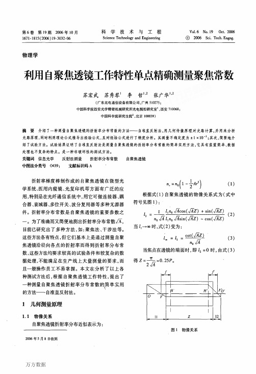 利用自聚焦透镜工作特性单点精确测量聚焦常数