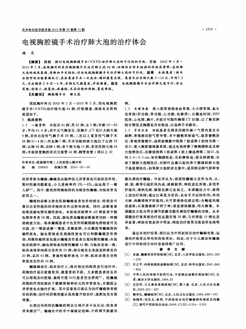 电视胸腔镜手术治疗肺大泡的治疗体会