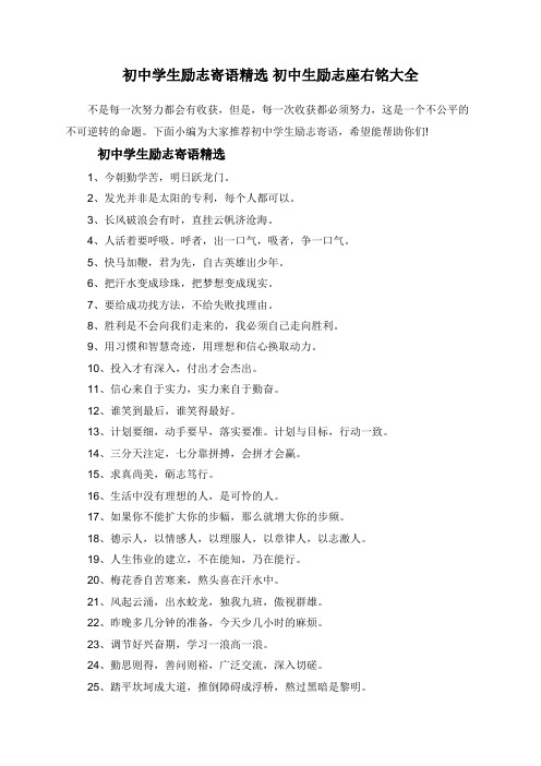 初中学生励志寄语精选 初中生励志座右铭大全