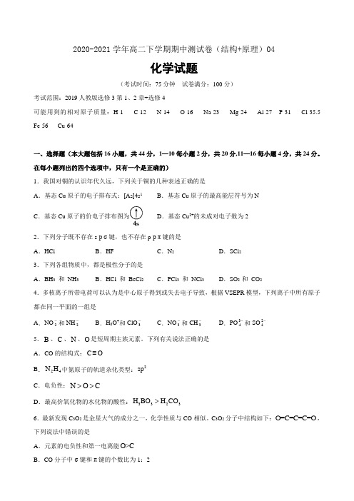 2020-2021学年高二化学下学期期中测试卷04(结构+原理)(广东省原卷版)