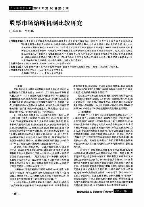 股票市场熔断机制比较研究