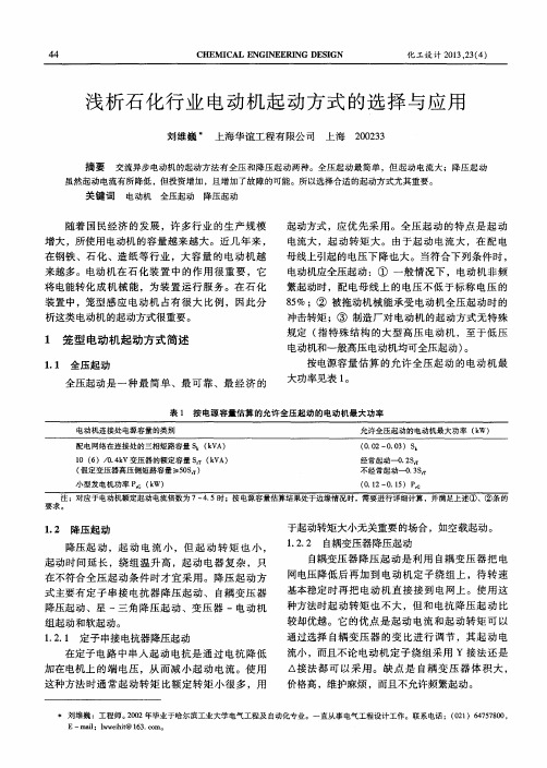浅析石化行业电动机起动方式的选择与应用