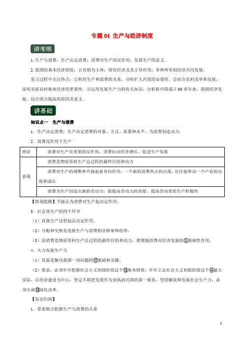 2020年高考政治一轮复习专题04生产与经济制度(讲)(含解析)