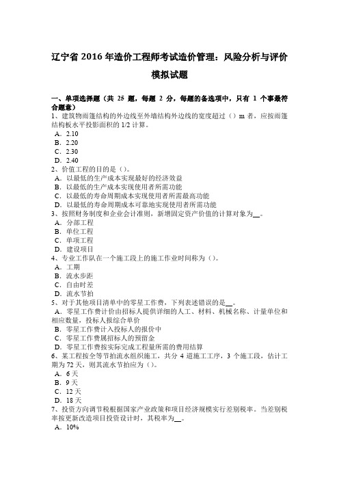 辽宁省2016年造价工程师考试造价管理：风险分析与评价模拟试题