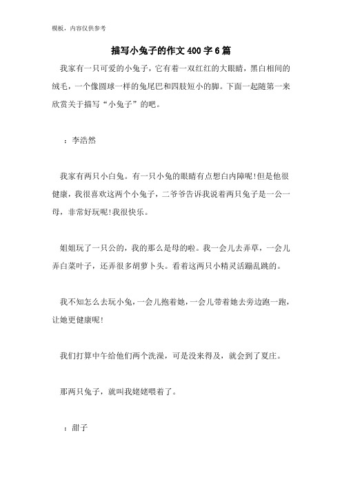 描写小兔子的作文400字6篇